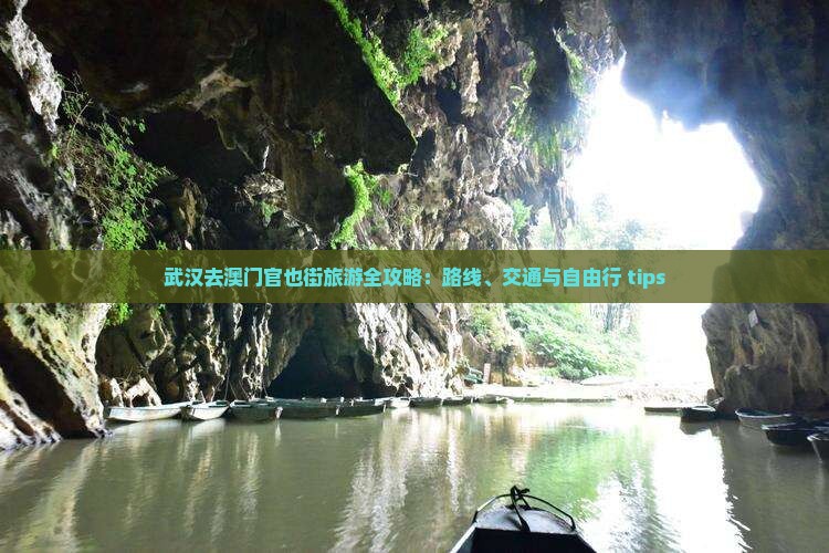武汉去澳门官也街旅游全攻略：路线、交通与自由行 tips