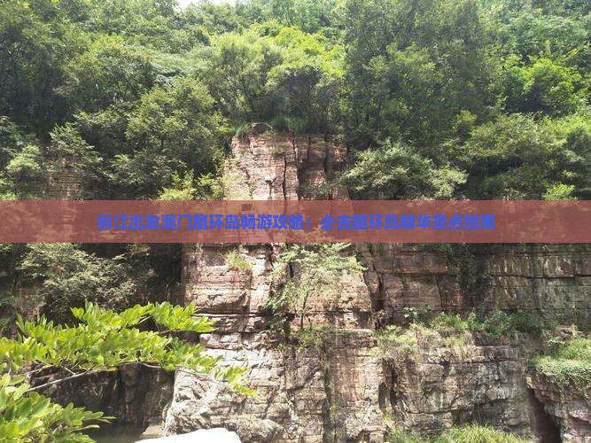 丽江出发澳门路环岛畅游攻略：必去路环岛精华景点指南