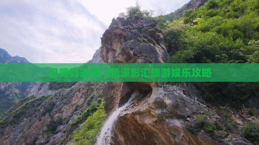 日喀则去澳门新濠影汇旅游娱乐攻略