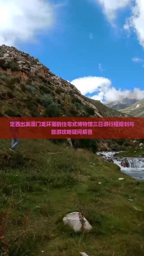 定西出发澳门龙环葡韵住宅式博物馆三日游行程规划与旅游攻略疑问解答