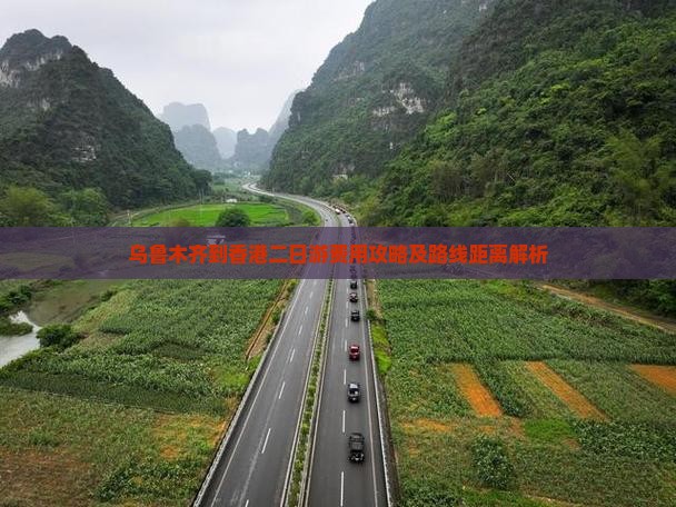 乌鲁木齐到香港二日游费用攻略及路线距离解析