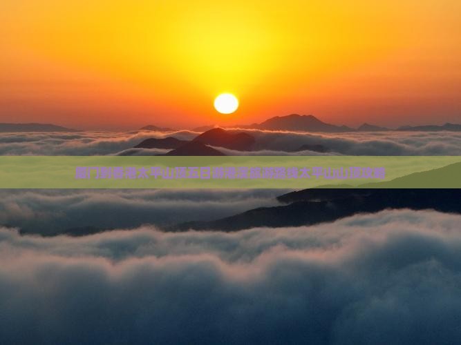 厦门到香港太平山顶五日游港澳旅游路线太平山山顶攻略