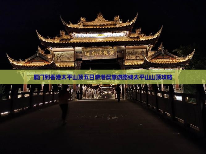厦门到香港太平山顶五日游港澳旅游路线太平山山顶攻略