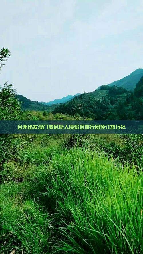 台州出发澳门威尼斯人度假区旅行团预订旅行社