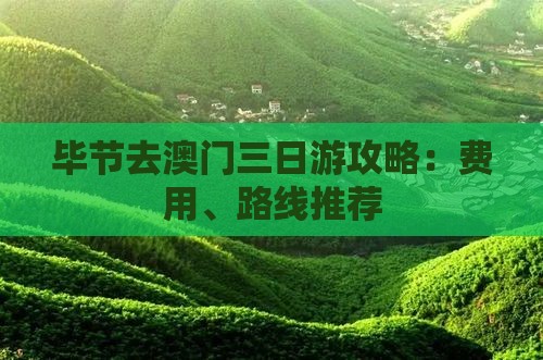 毕节去澳门三日游攻略：费用、路线推荐