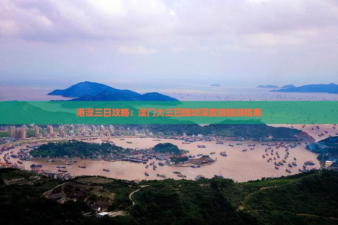 港澳三日攻略：澳门大三巴牌坊深度游旅游指南