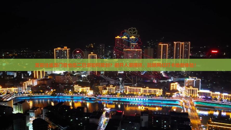 龙岩往返澳门官也街二日游如何规划？避开人潮拥挤，玩转网红打卡地新体验！