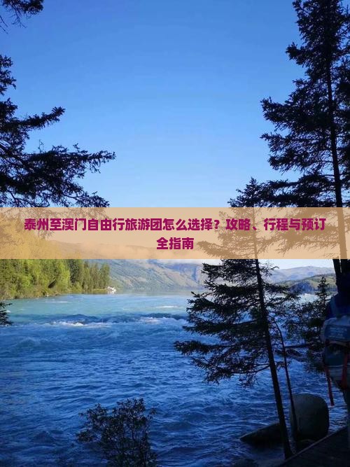 泰州至澳门自由行旅游团怎么选择？攻略、行程与预订全指南