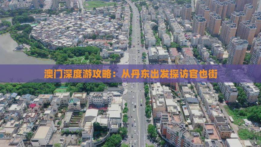 澳门深度游攻略：从丹东出发探访官也街