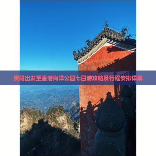 贵阳出发至香港海洋公园七日游攻略及行程安排详解