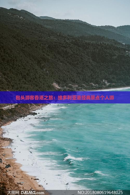包头游客香港之旅：维多利亚港经典景点个人游