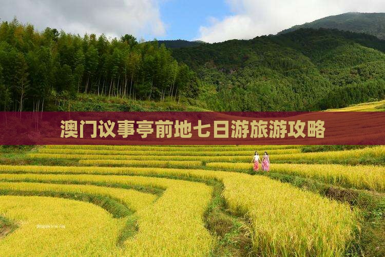 澳门议事亭前地七日游旅游攻略