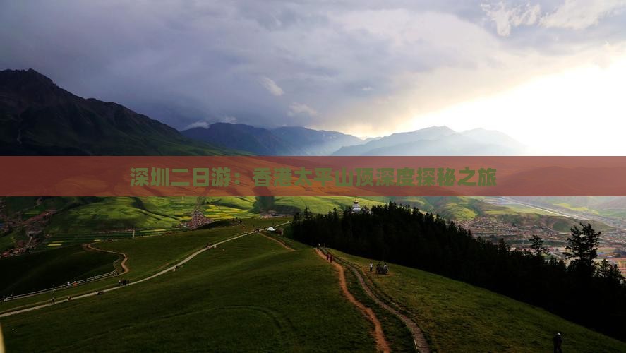深圳二日游：香港太平山顶深度探秘之旅