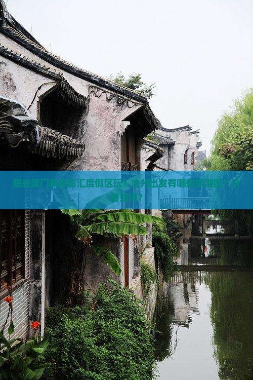 想去澳门新濠影汇度假区玩？池州出发有哪些旅游团？价格如何？