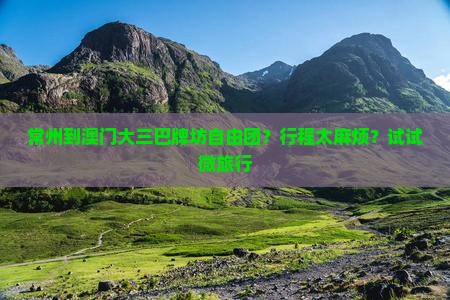 常州到澳门大三巴牌坊自由团？行程太麻烦？试试微旅行