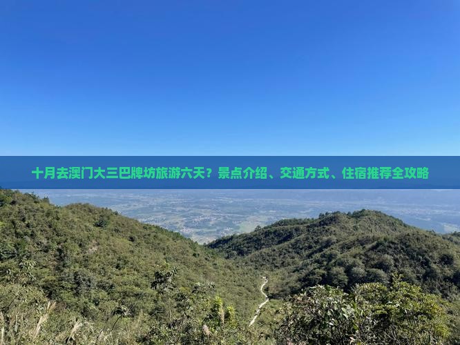 十月去澳门大三巴牌坊旅游六天？景点介绍、交通方式、住宿推荐全攻略