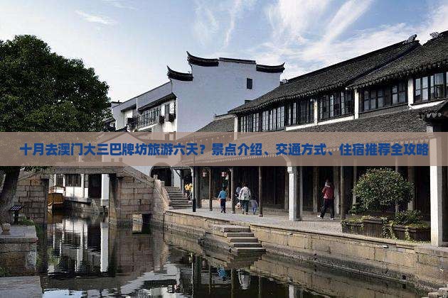 十月去澳门大三巴牌坊旅游六天？景点介绍、交通方式、住宿推荐全攻略