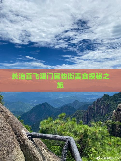 长治直飞澳门官也街美食探秘之旅
