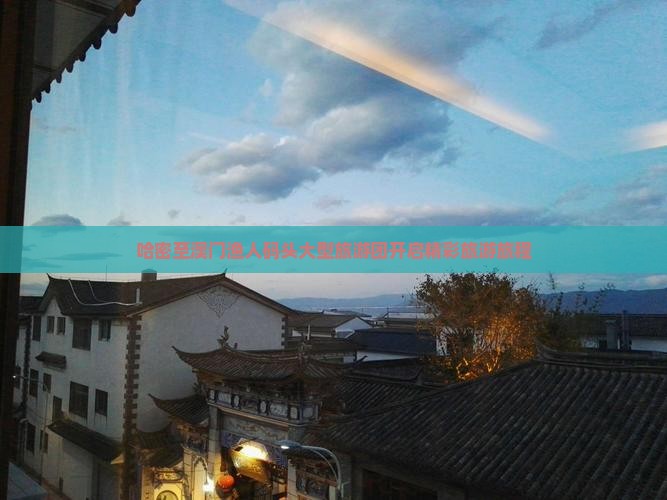 哈密至澳门渔人码头大型旅游团开启精彩旅游旅程