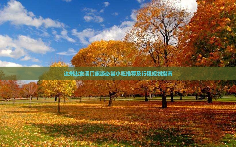 达州出发澳门旅游必尝小吃推荐及行程规划指南