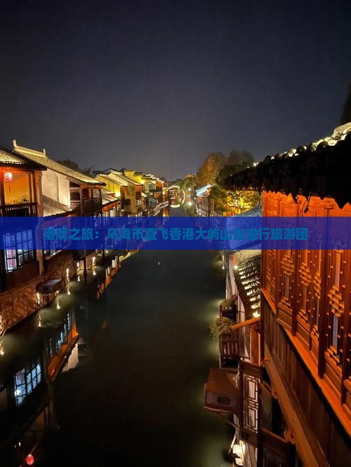 港澳之旅：乌海市直飞香港大屿山自由行旅游团