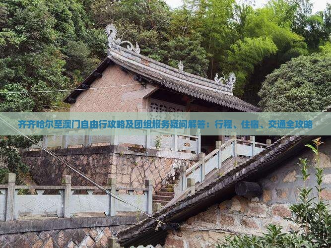 齐齐哈尔至澳门自由行攻略及团组服务疑问解答：行程、住宿、交通全攻略