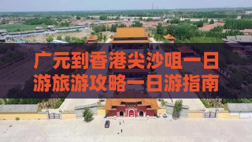 广元到香港尖沙咀一日游旅游攻略一日游指南