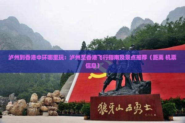 泸州到香港中环哪里玩：泸州至香港飞行指南及景点推荐（距离+机票信息）