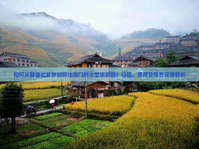 如何从那曲出发参加前往澳门的大型旅游团？行程、费用及报名详情解析