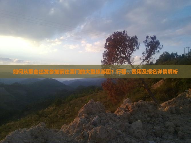 如何从那曲出发参加前往澳门的大型旅游团？行程、费用及报名详情解析