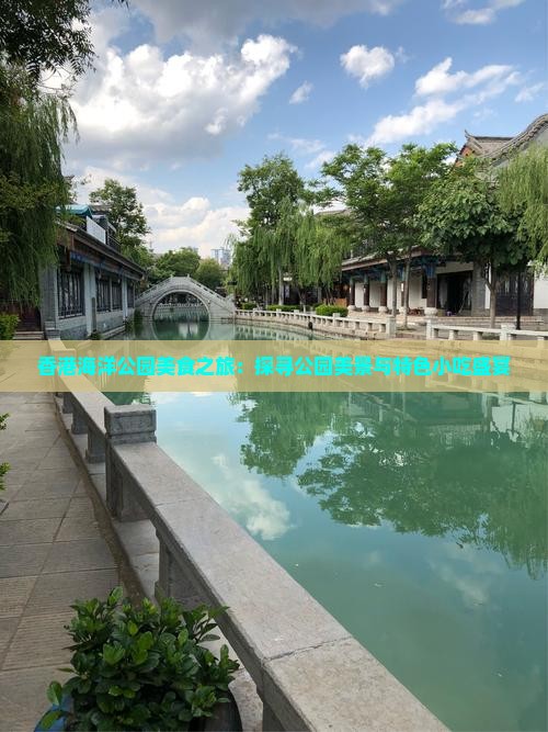 香港海洋公园美食之旅：探寻公园美景与特色小吃盛宴