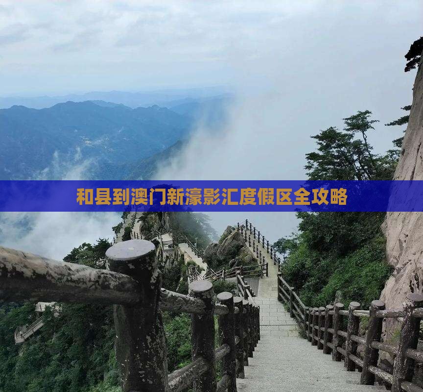 和县到澳门新濠影汇度假区全攻略