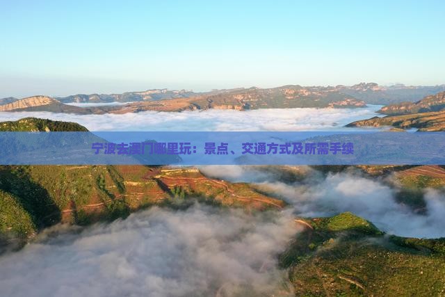 宁波去澳门哪里玩：景点、交通方式及所需手续