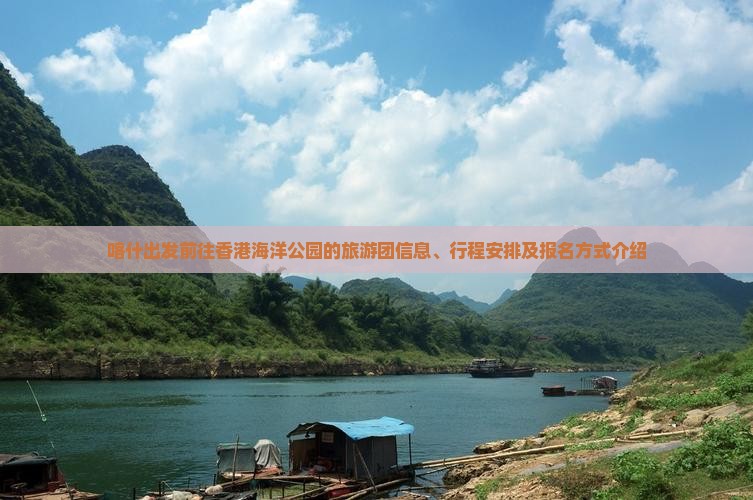 喀什出发前往香港海洋公园的旅游团信息、行程安排及报名方式介绍