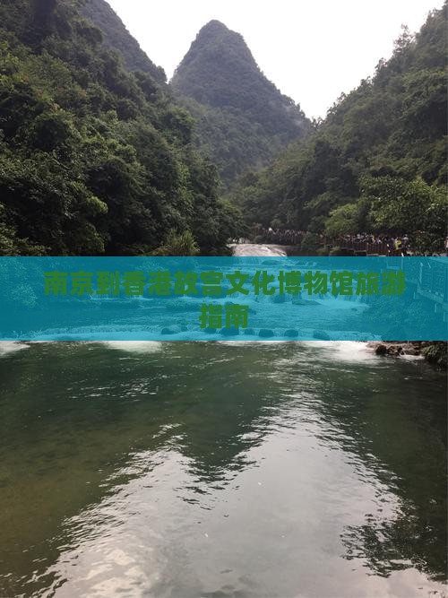 南京到香港故宫文化博物馆旅游指南