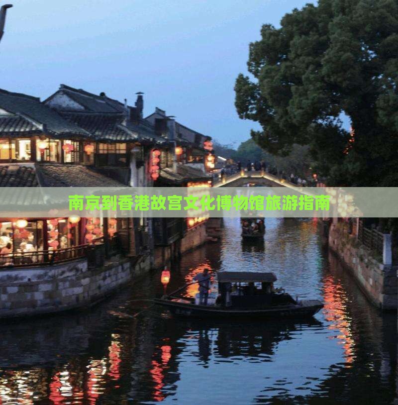 南京到香港故宫文化博物馆旅游指南