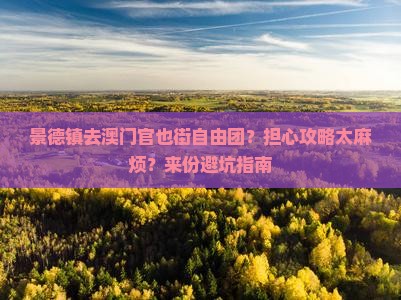 景德镇去澳门官也街自由团？担心攻略太麻烦？来份避坑指南