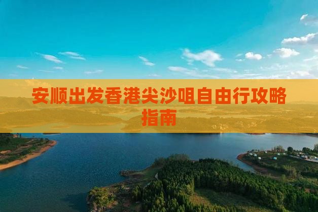 安顺出发香港尖沙咀自由行攻略指南