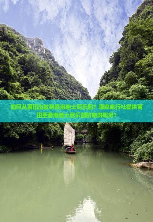 如何从莆田出发到香港迪士尼乐园？哪家旅行社提供莆田至香港迪士尼乐园的旅游服务？