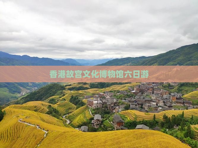 香港故宫文化博物馆六日游