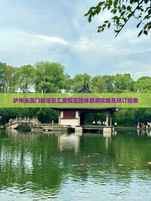 泸州去澳门新濠影汇度假区团体旅游攻略及预订指南