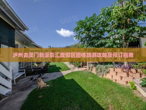 泸州去澳门新濠影汇度假区团体旅游攻略及预订指南