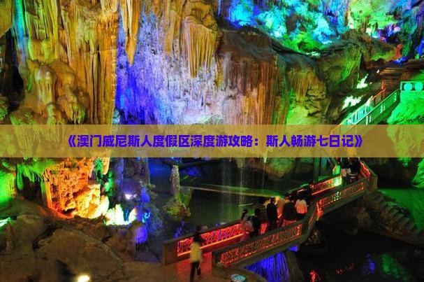 《澳门威尼斯人度假区深度游攻略：斯人畅游七日记》