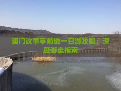 澳门议事亭前地一日游攻略：深度游走指南