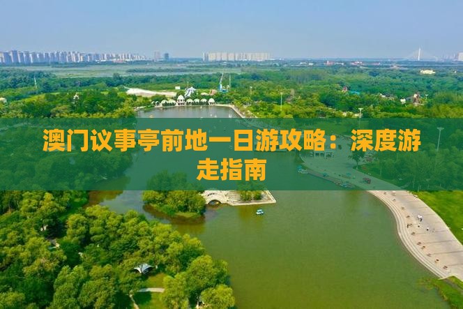 澳门议事亭前地一日游攻略：深度游走指南