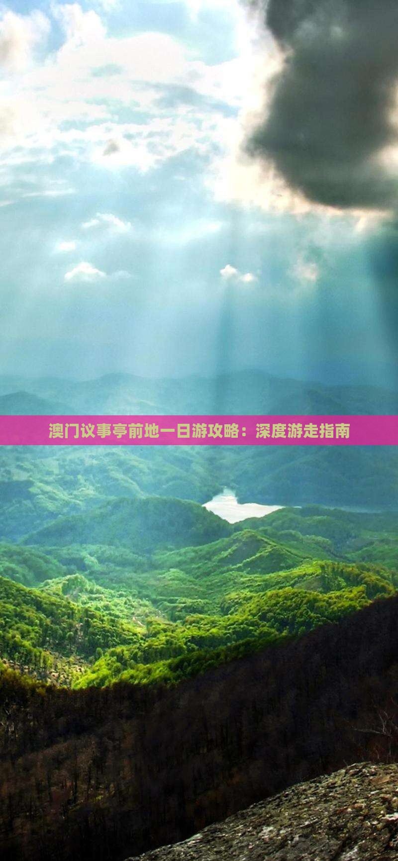 澳门议事亭前地一日游攻略：深度游走指南
