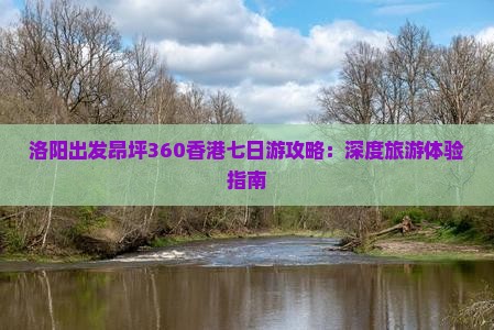 洛阳出发昂坪360香港七日游攻略：深度旅游体验指南