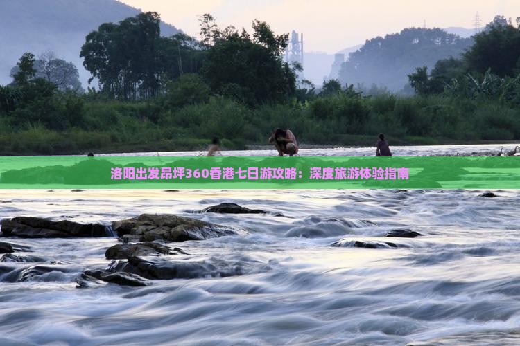 洛阳出发昂坪360香港七日游攻略：深度旅游体验指南