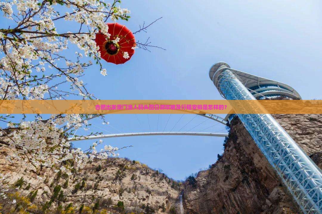 合肥出发澳门渔人码头四日游攻略及行程安排是怎样的？