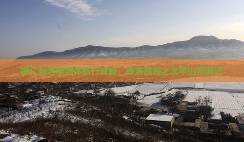 铜仁到港澳团体旅行攻略：香港旅游之太平山顶游记